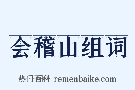 会稽山组词是什么意思的图片